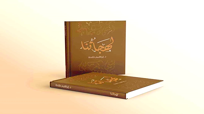 ​طلحة يكشف النقاب عن المنسي في اللهجات العربية